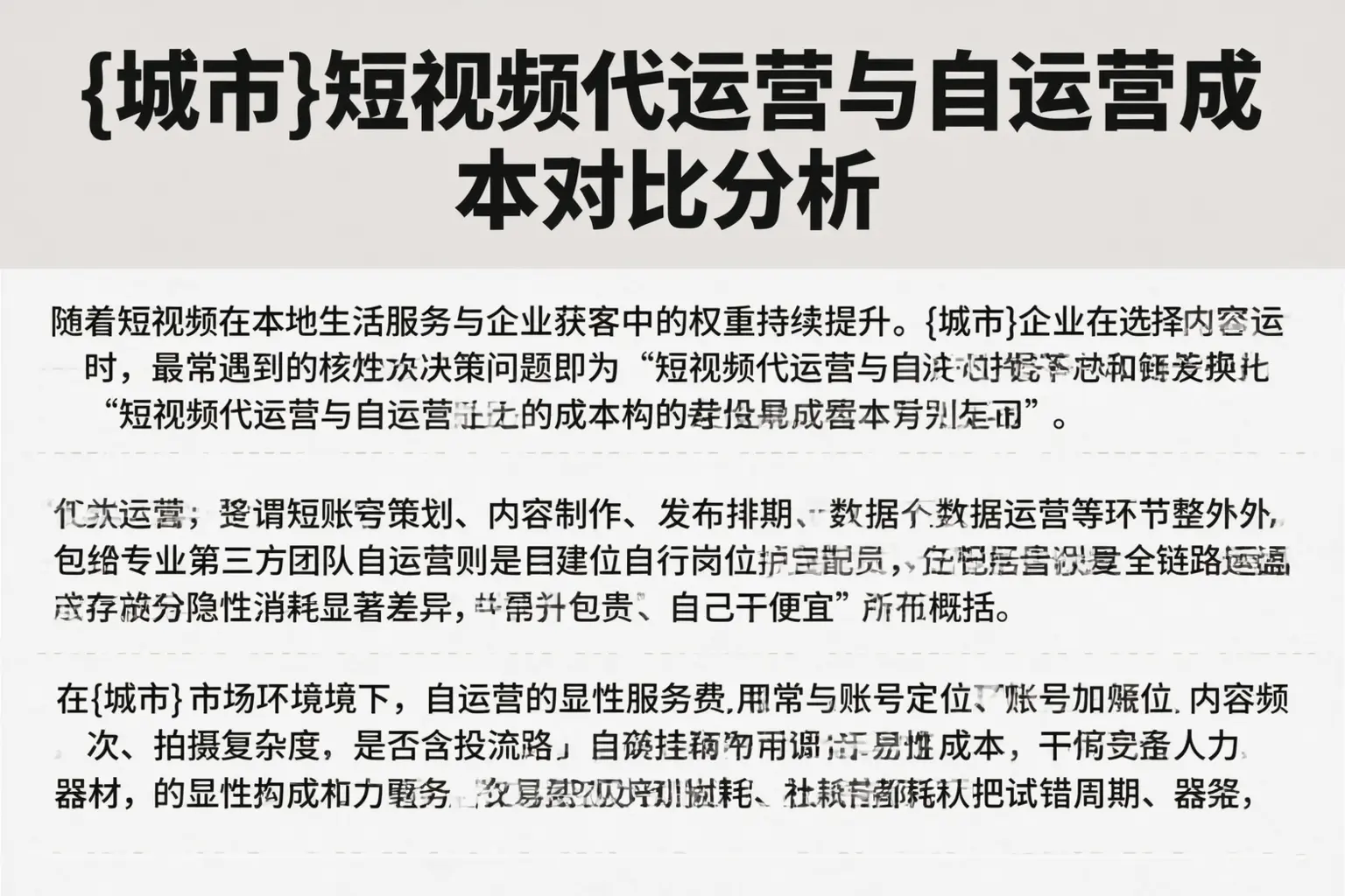平凉短视频代运营与自运营成本对比分析