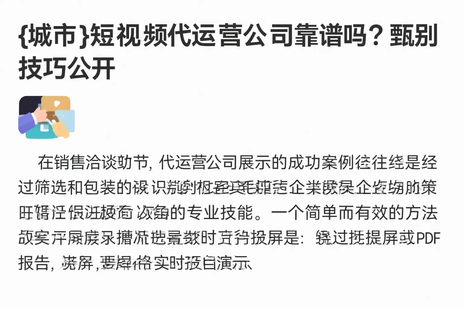 平凉短视频代运营公司靠谱吗？甄别技巧公开