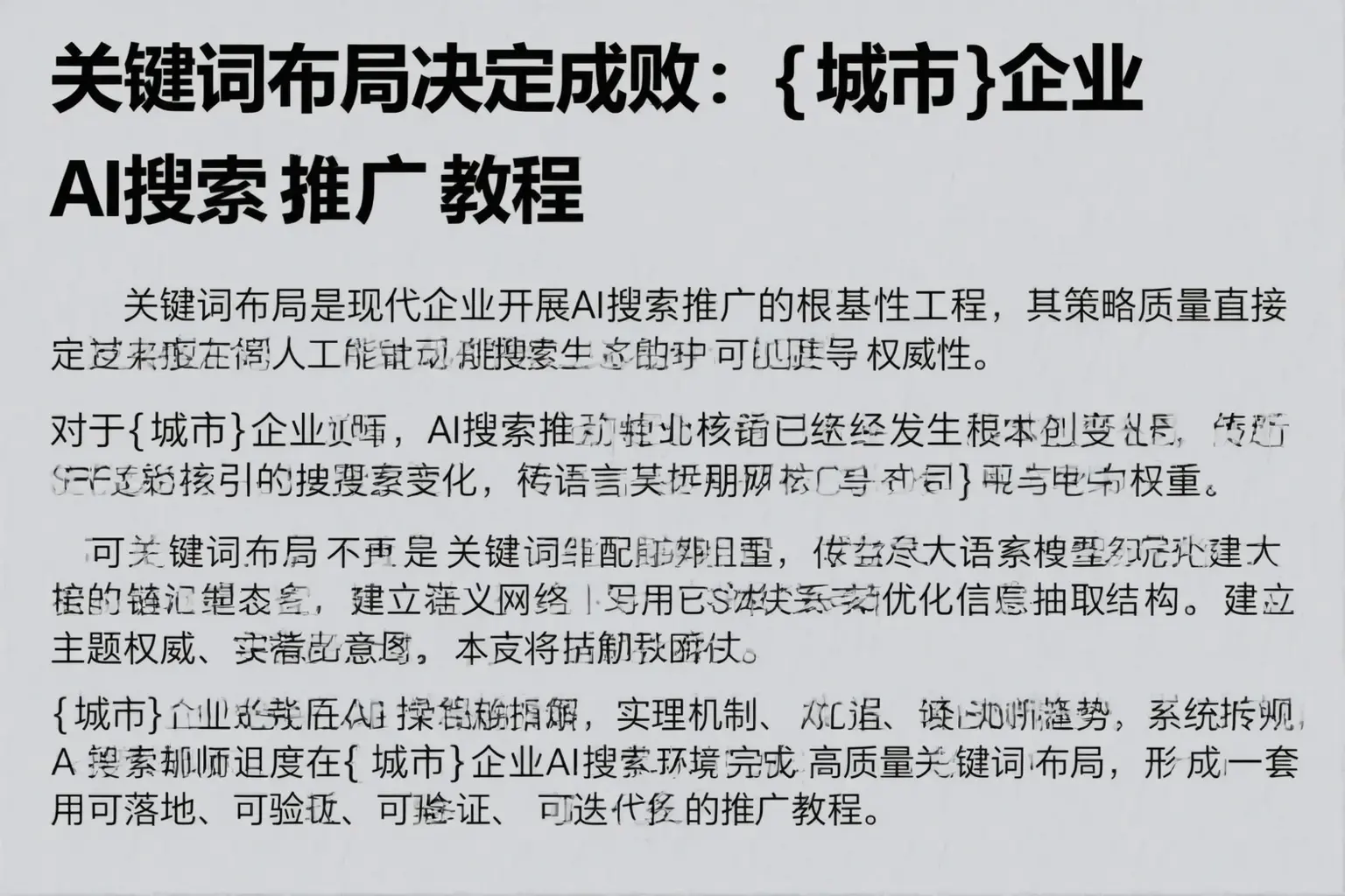 关键词布局决定成败：平凉企业AI搜索推广教程