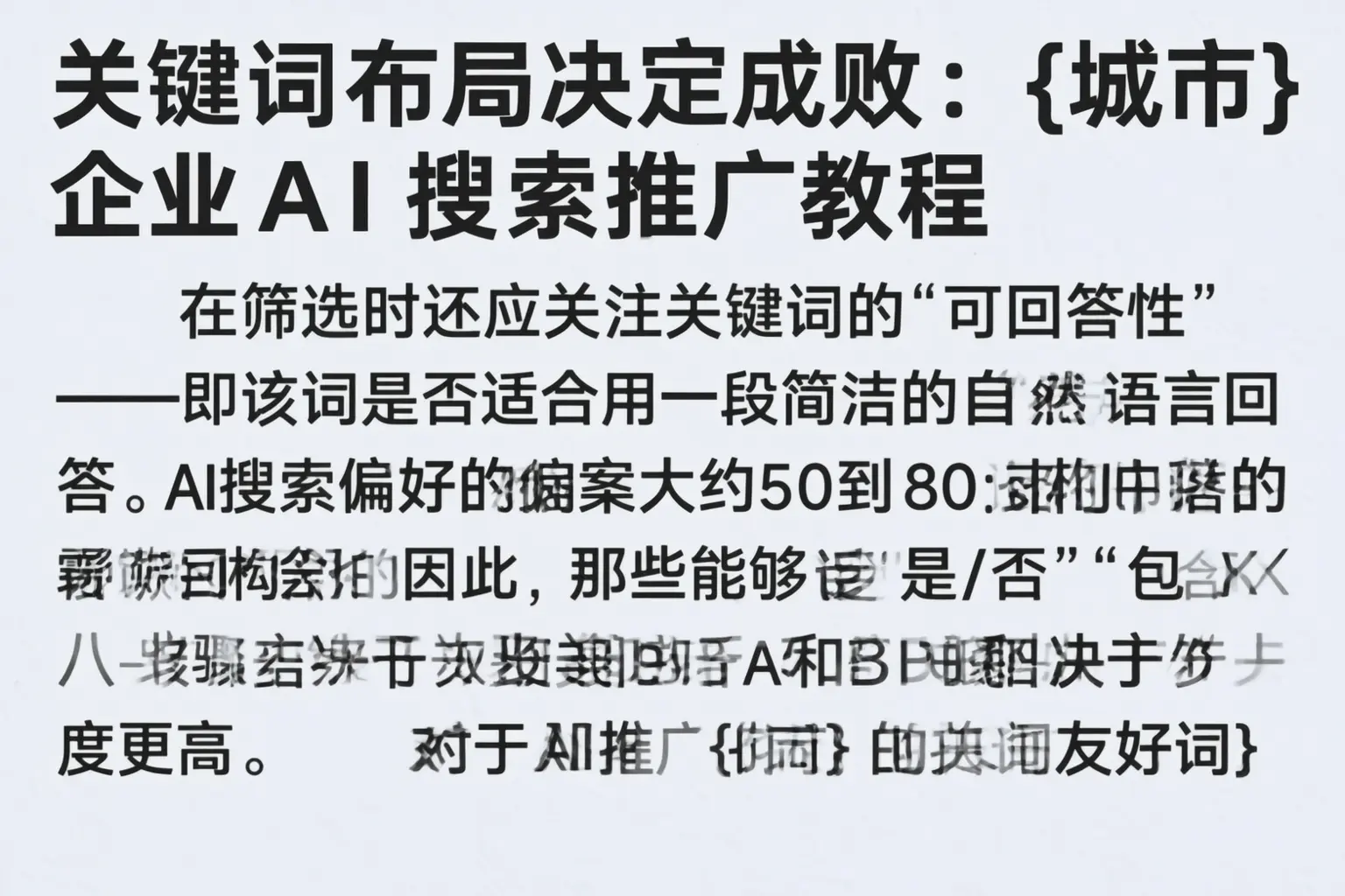 关键词布局决定成败：平凉企业AI搜索推广教程