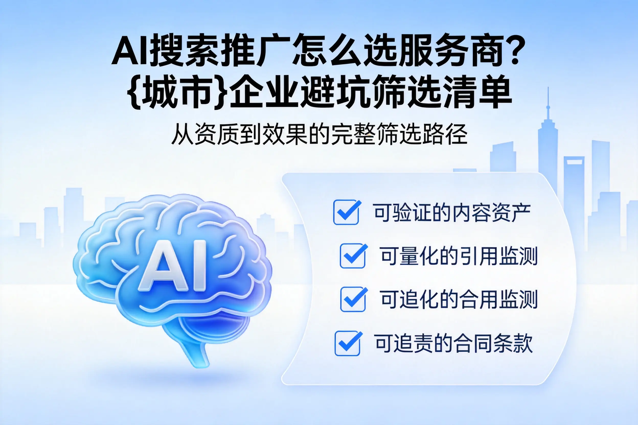 AI搜索推广怎么选服务商？平凉企业避坑筛选清单