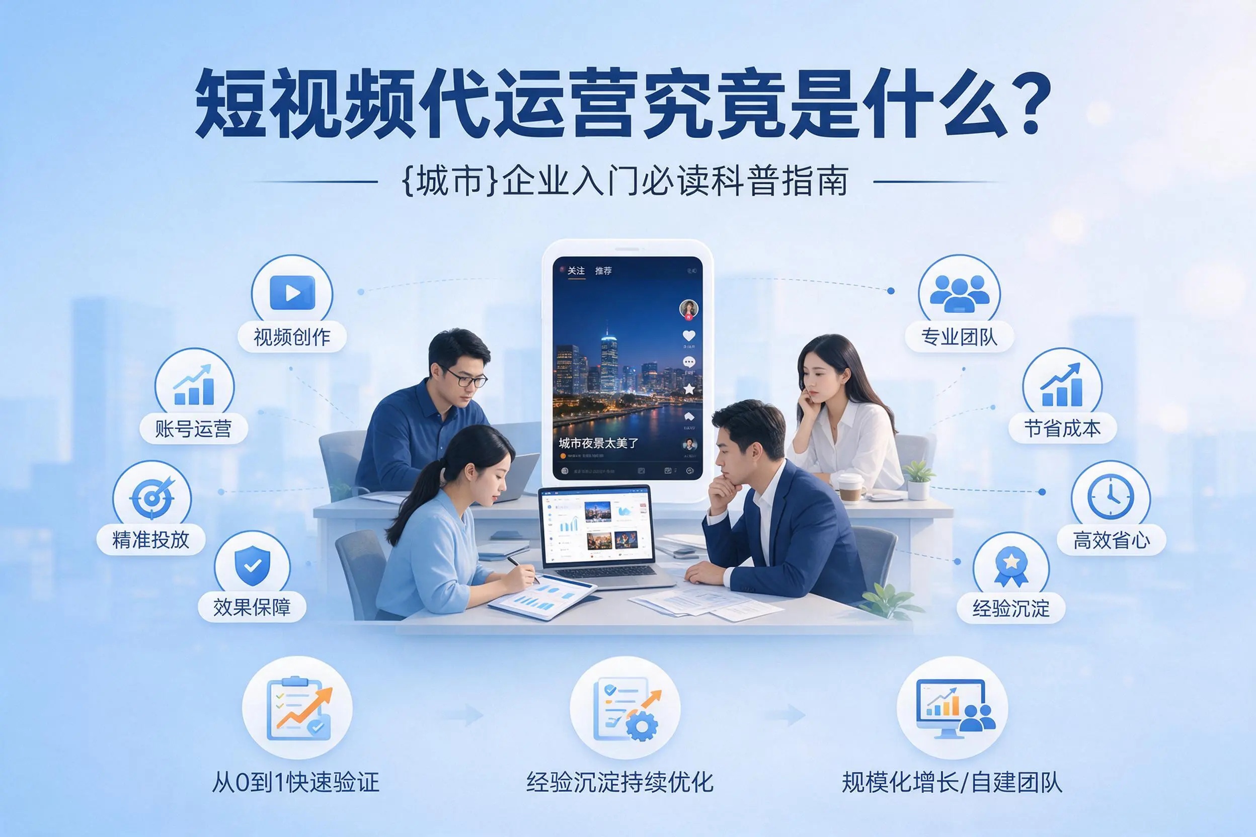 短视频代运营究竟是什么？平凉企业入门必读科普指南