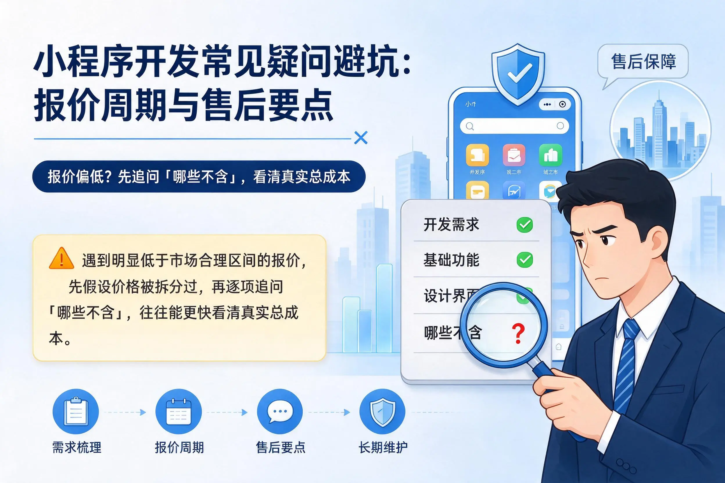平凉小程序开发常见疑问避坑：报价周期与售后要点