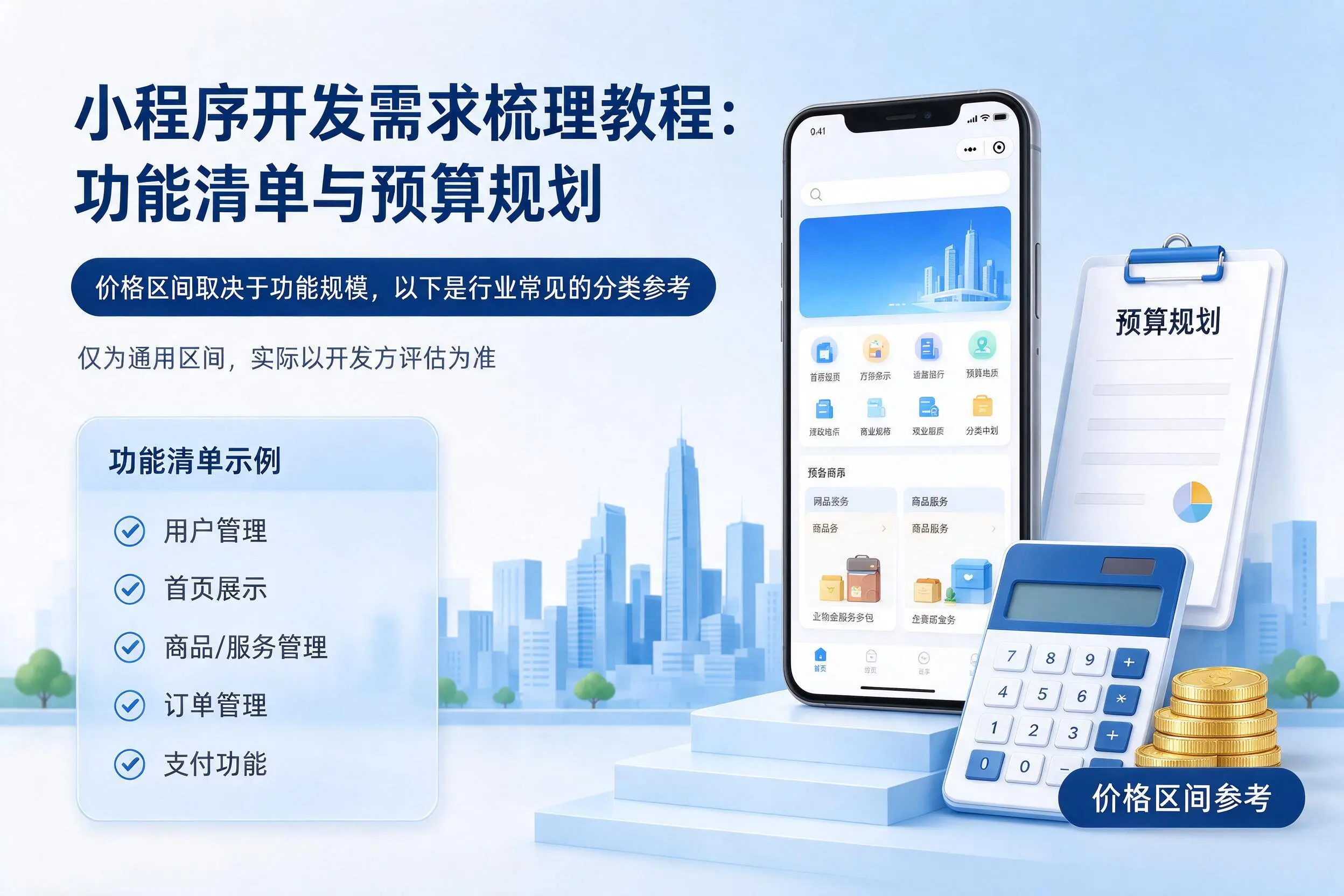平凉小程序开发需求梳理教程：功能清单与预算规划